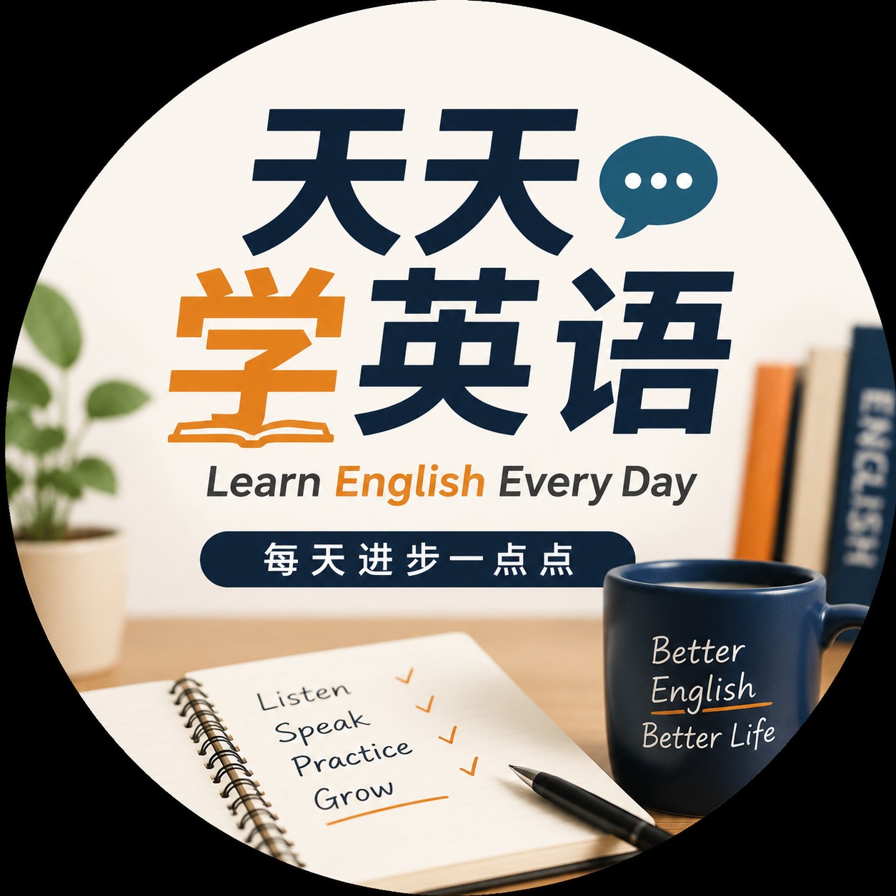 天天学语言