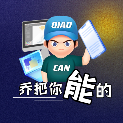 乔把你能的