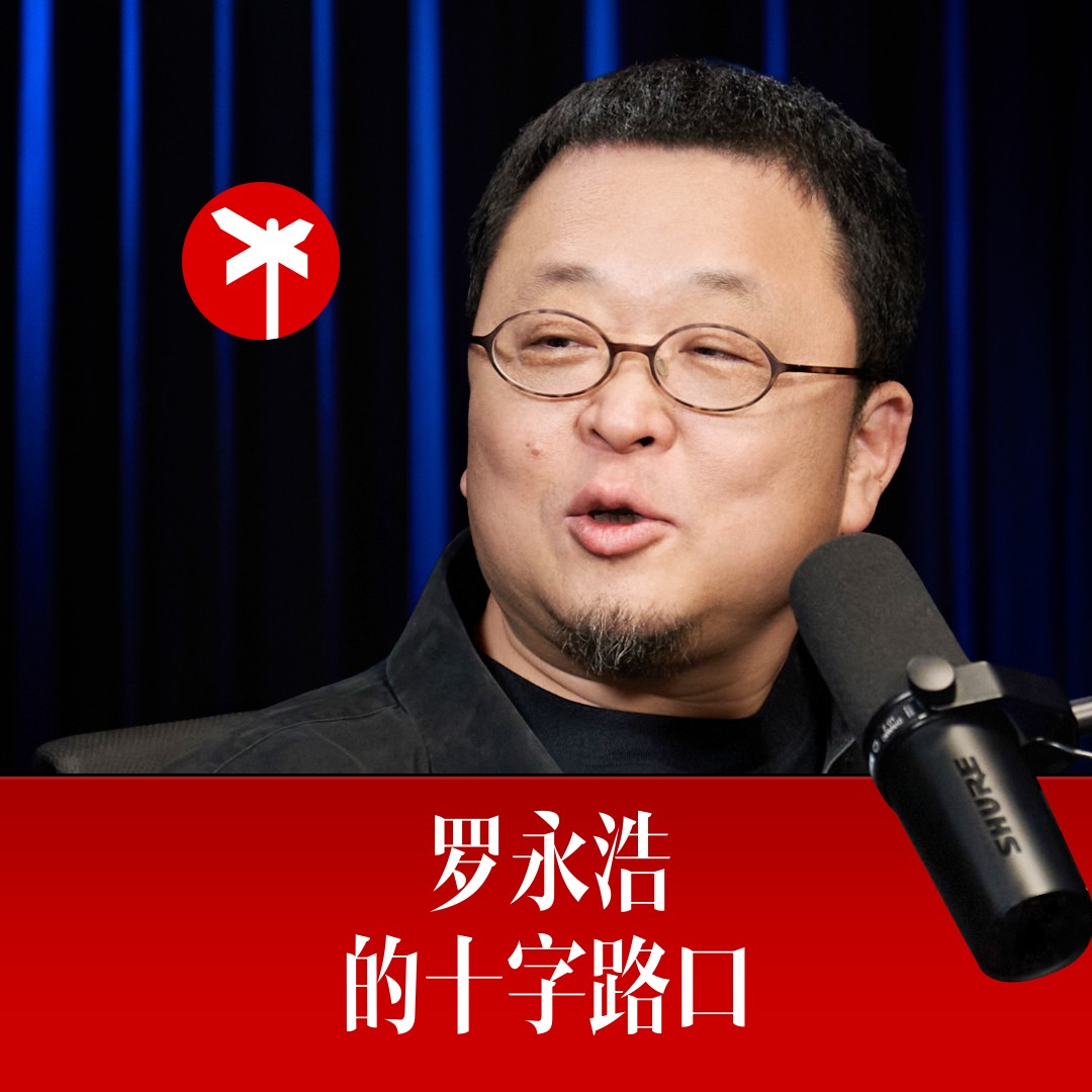 罗永浩的十字路口