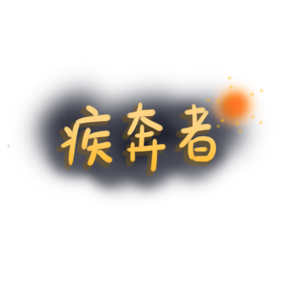 黑暗中的疾奔者