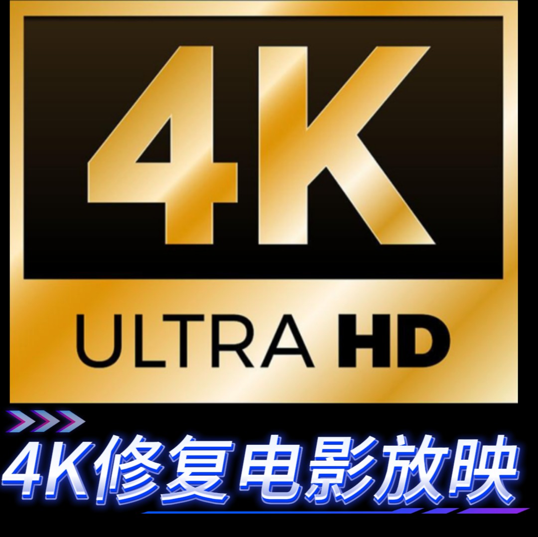 4K修复电影放映