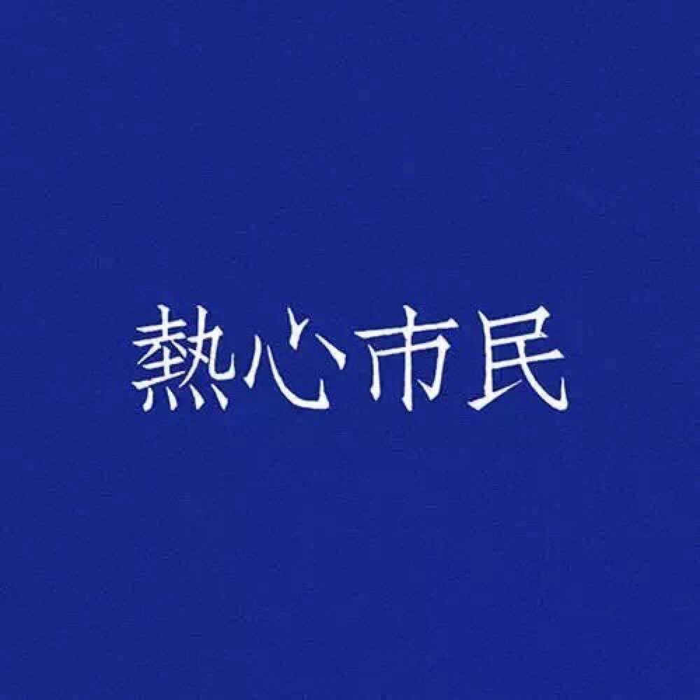 热心市民小阿方