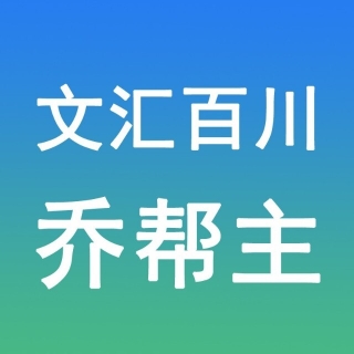 文汇百川-乔帮主