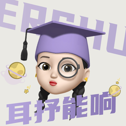 耳抒能响