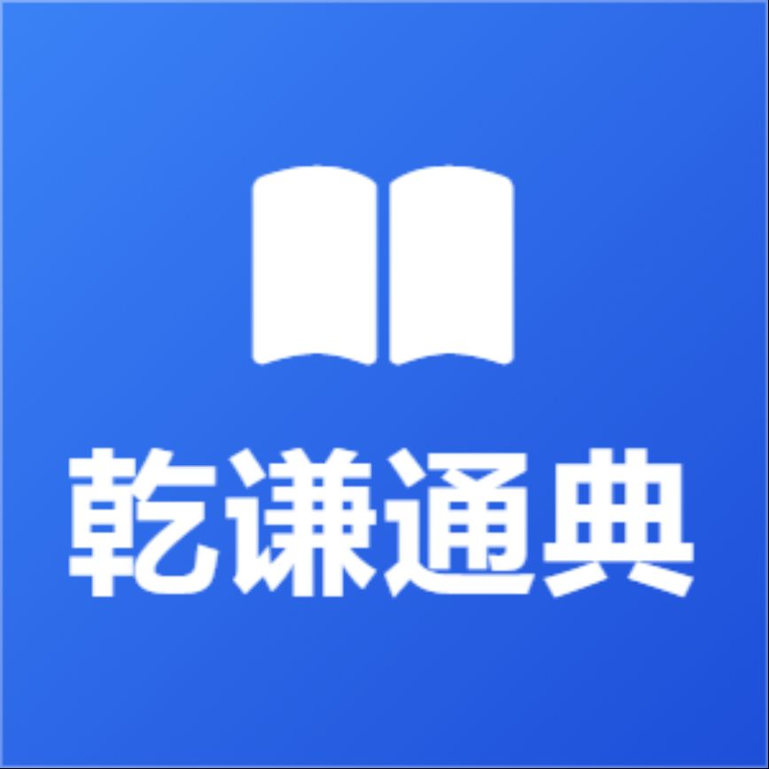 乾谦通典
