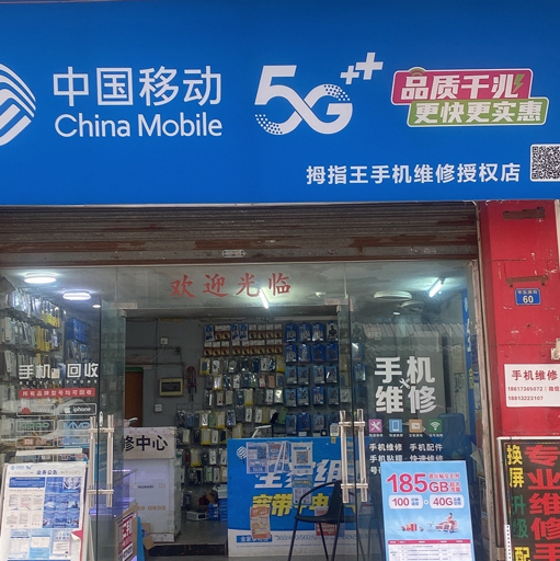 拇指王手机维修
