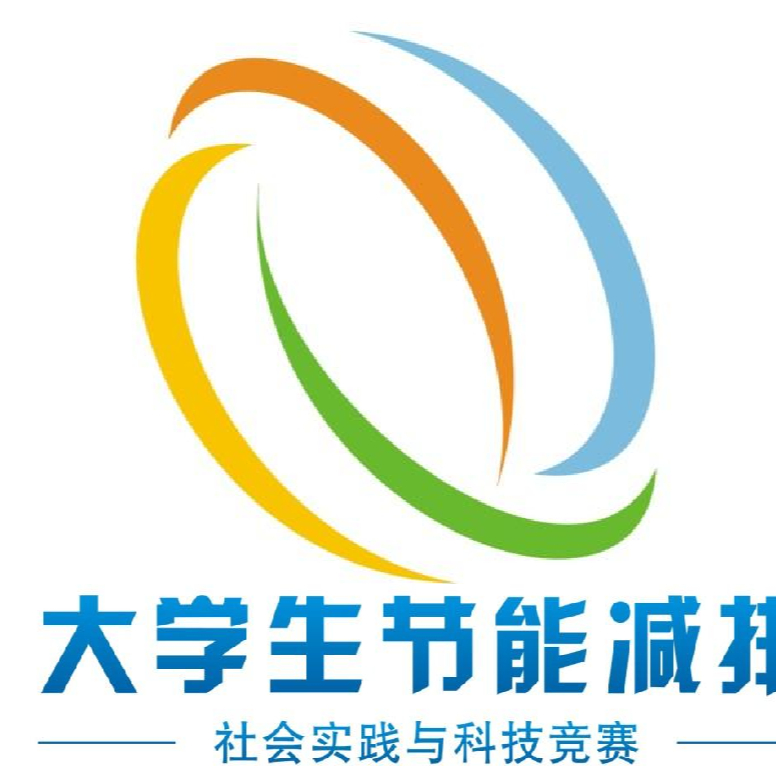 节能减排创新实践