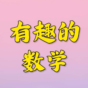 有趣的数学F