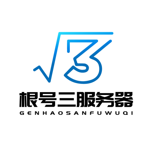 根号三服务器