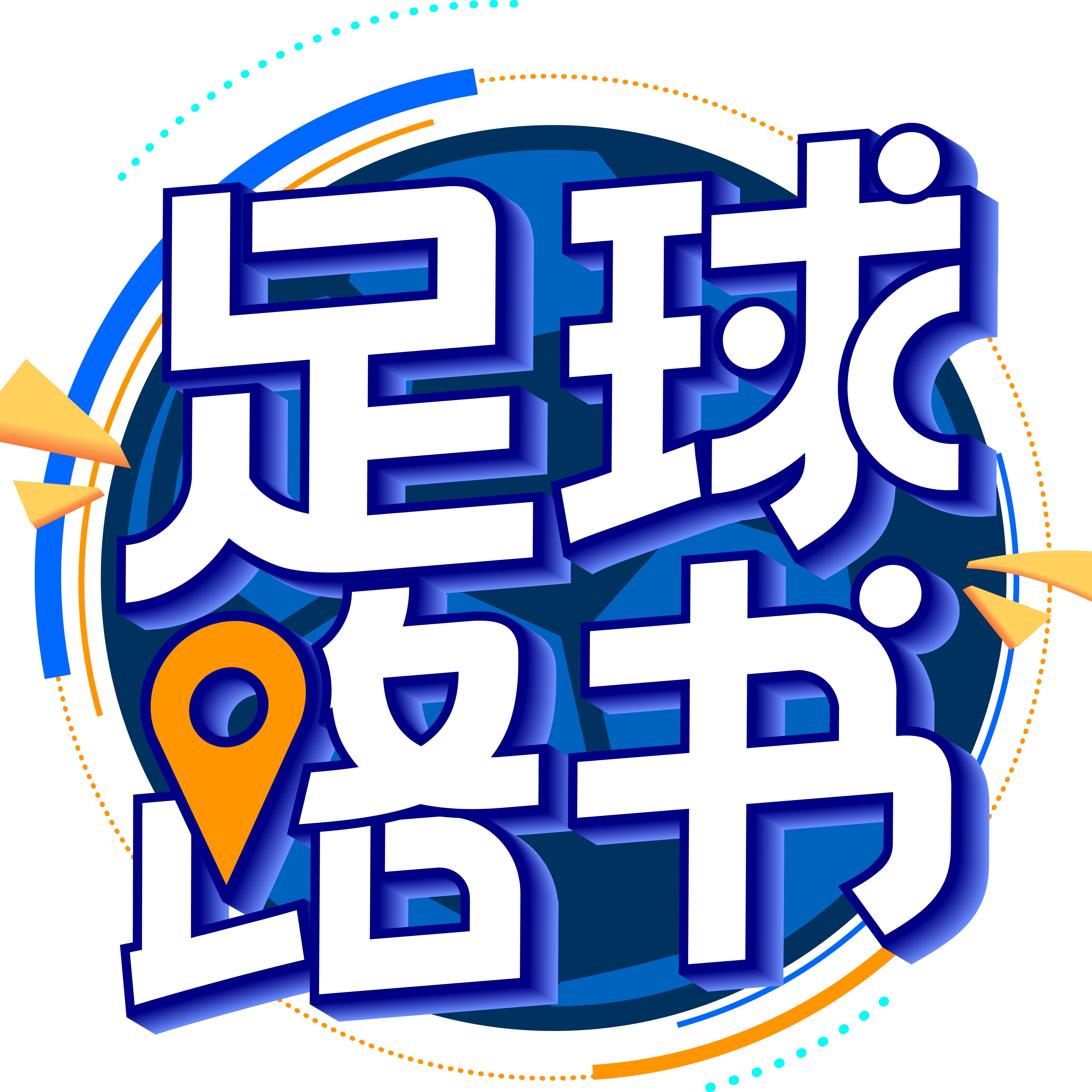 足球路书