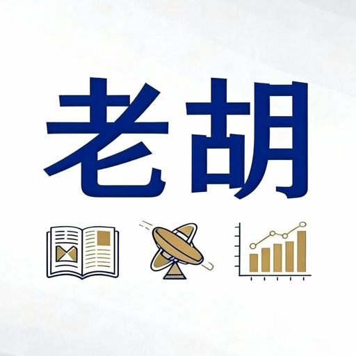 老胡说说日记's avatar