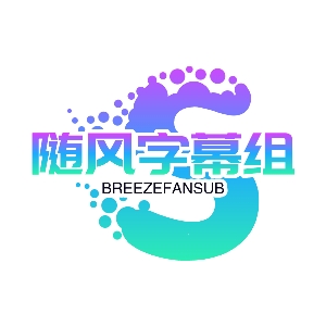 随风字幕组