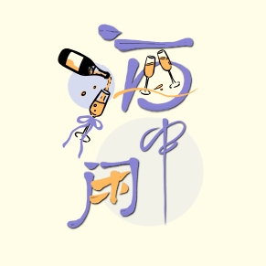 酒中闲