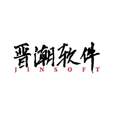 晋潮软件