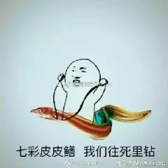 皮皮鳝我们钻图片图片