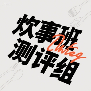 炊事班测评组