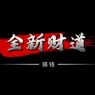 全新财道