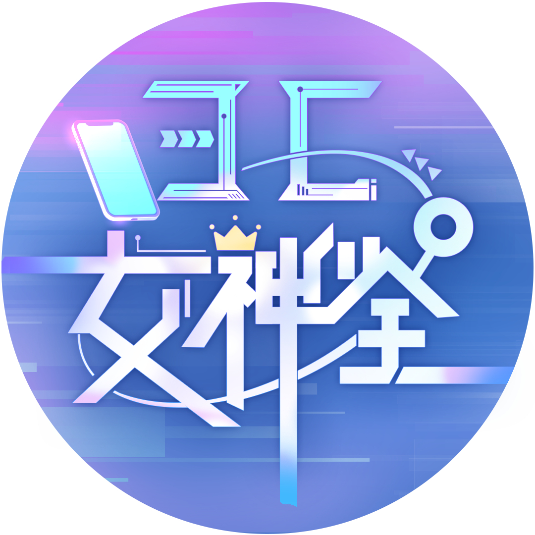 3C女神鉴