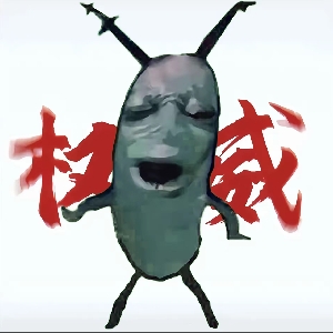 特辣的老痞