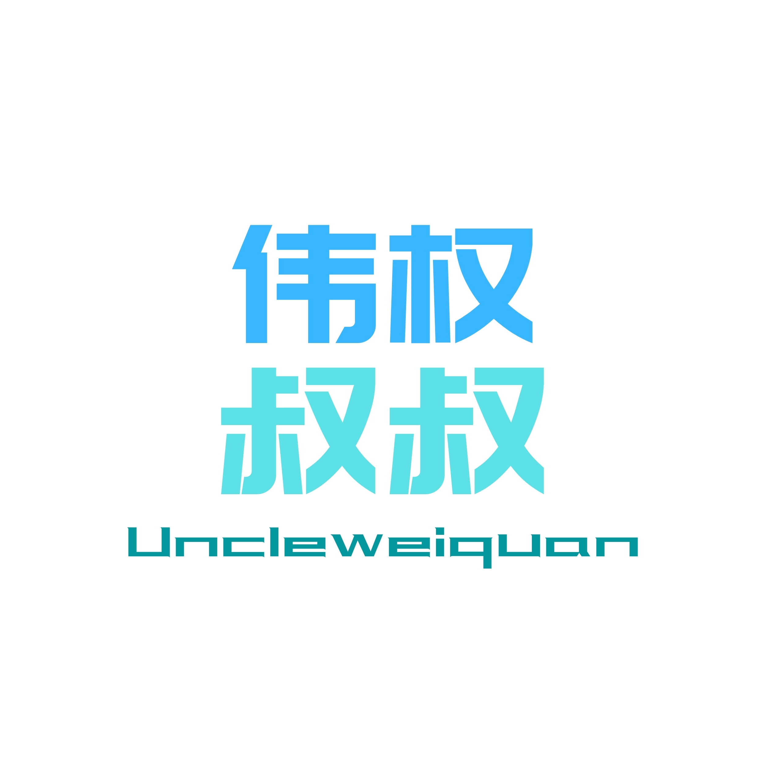 伟权叔叔