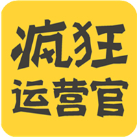 疯狂运营官
