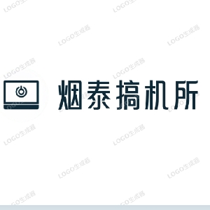 烟泰搞机所