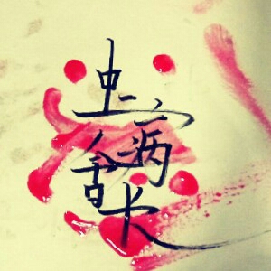 中二病舍长