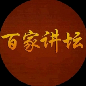 百家讲坛经典节选