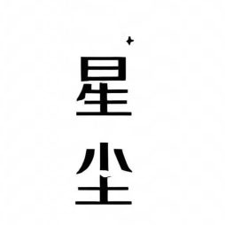 星尘玩AI