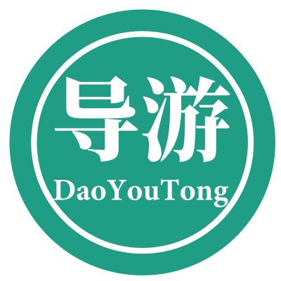 中级导游人员考试--导游知识专题导学课