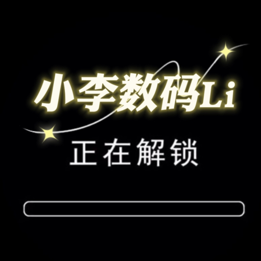 小李数码丄