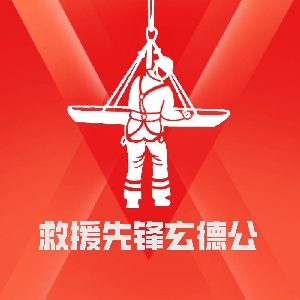 救援先锋玄德公