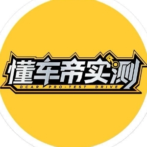 懂车帝实测's avatar