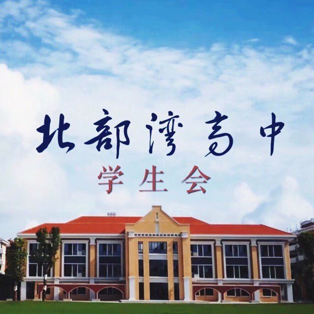 北部湾高中学生会