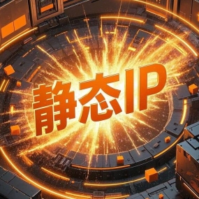 静态住宅IP