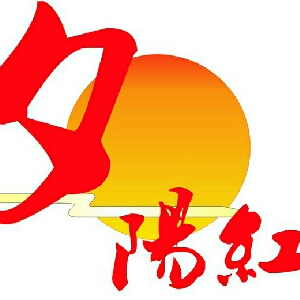 夕阳红老年艺术团