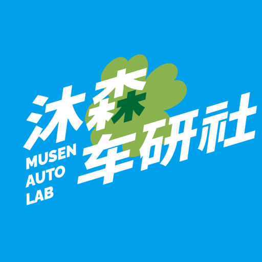 沐森车研社
