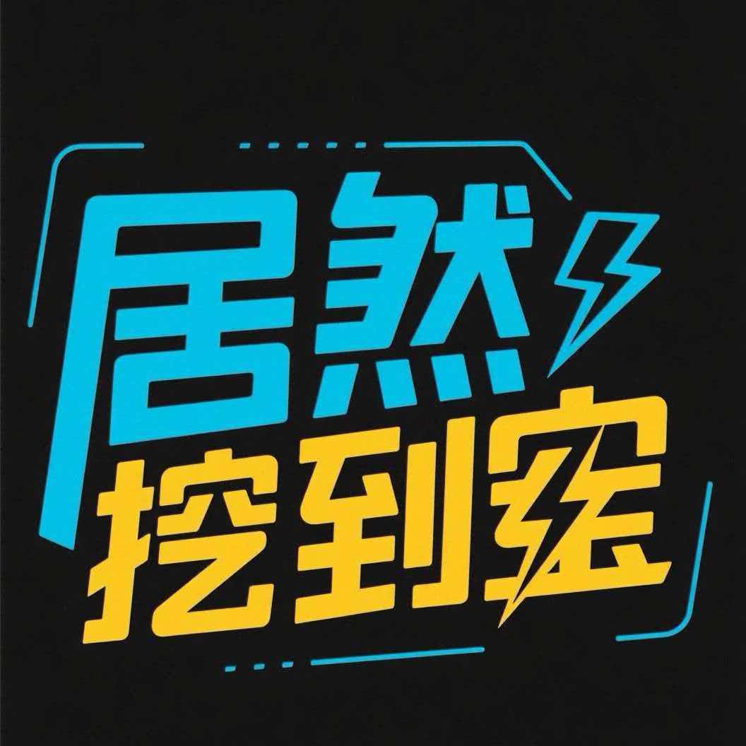 居然挖到宝