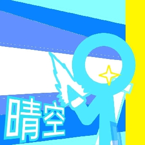 火柴人TLJ晴空