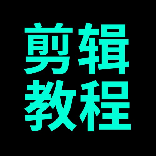 剪_映电脑版教程
