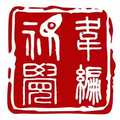 韦编视觉文化传媒