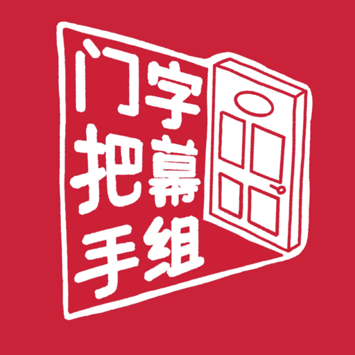 门把手字幕组