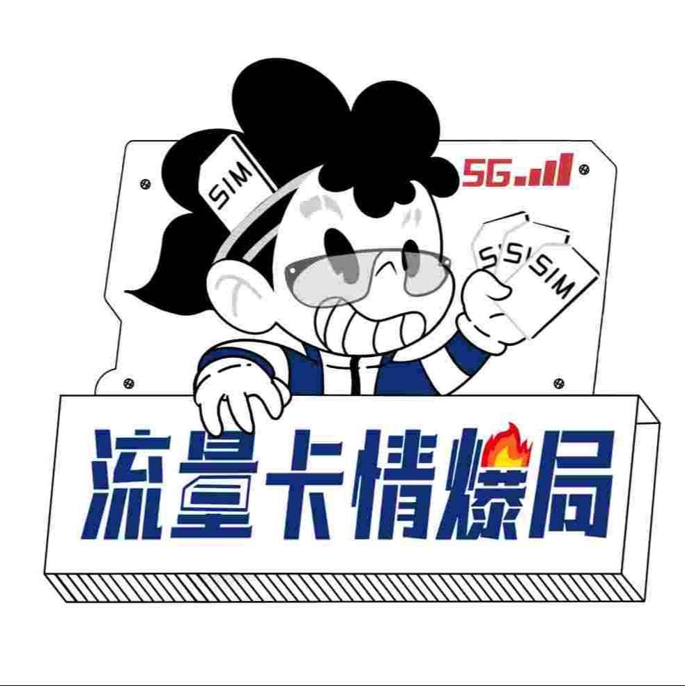 流量卡情曝局