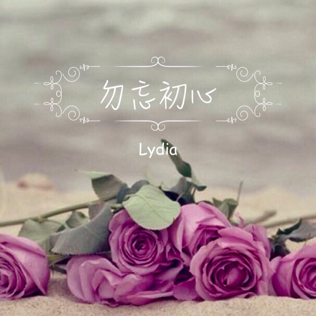 爱不忘初心