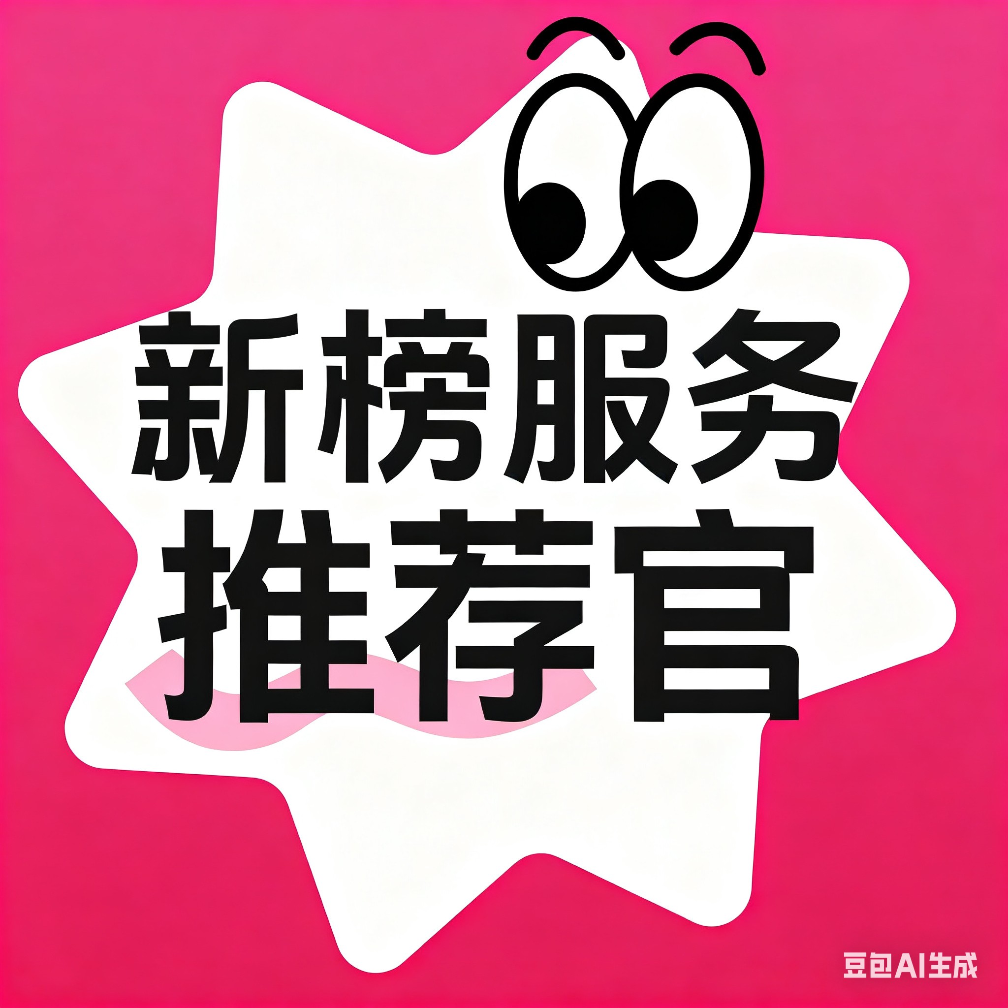 新榜服务推荐官