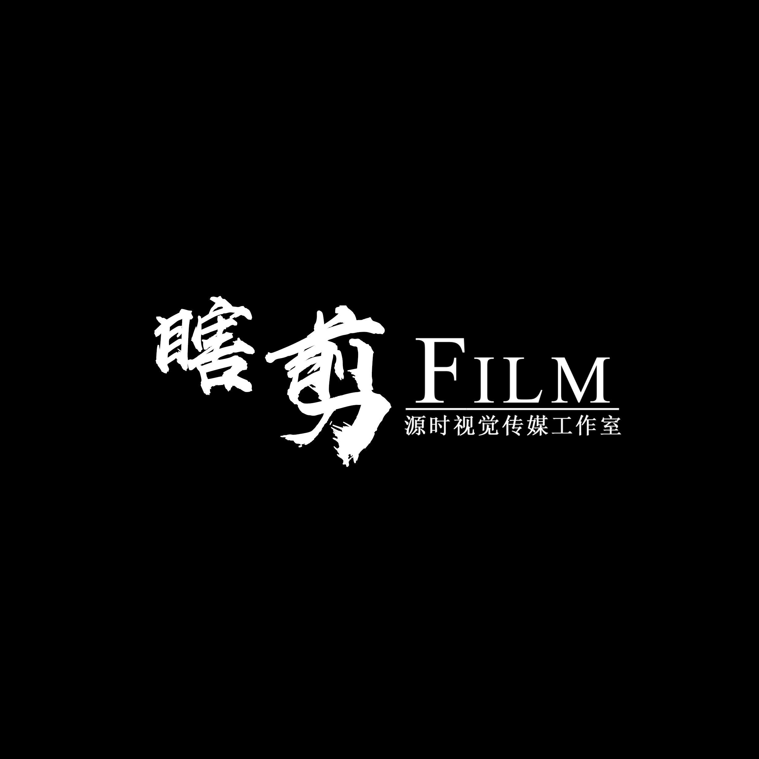 電影剪輯師-瞎剪_film