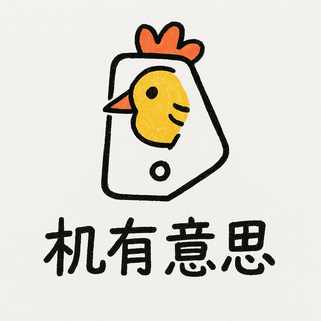 机有意思