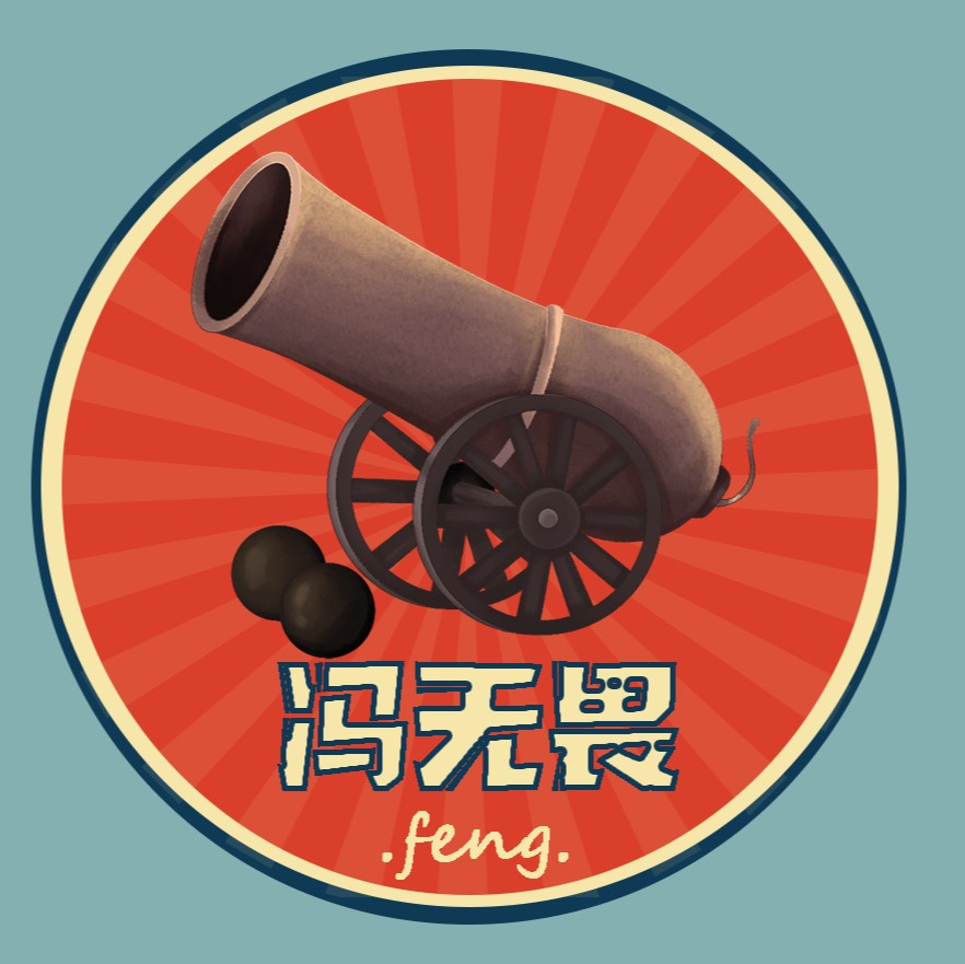 冯无畏