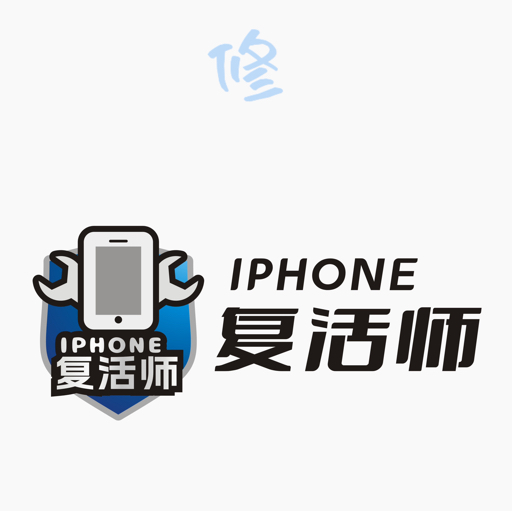 iPhone复活师