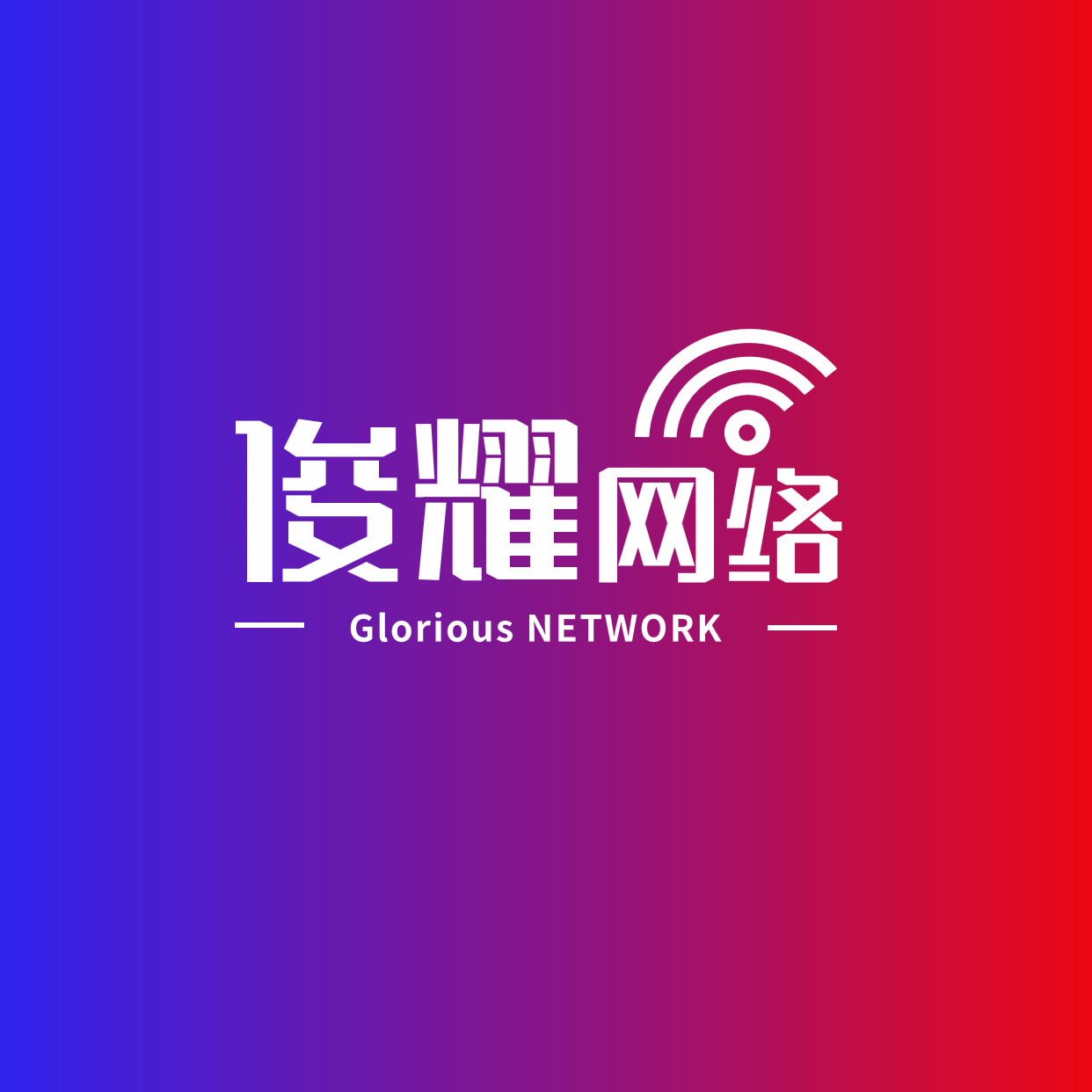 俊耀网络